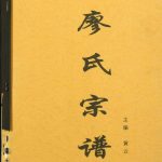 2005年修廖氏宗谱重庆渝北区白岩乡廖家湾廖姓电子版族谱下载