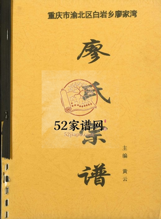 2005年修廖氏宗谱重庆渝北区白岩乡廖家湾廖姓电子版族谱下载