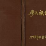 1998年修廖氏族谱 重庆 云阳廖姓电子版家谱下载