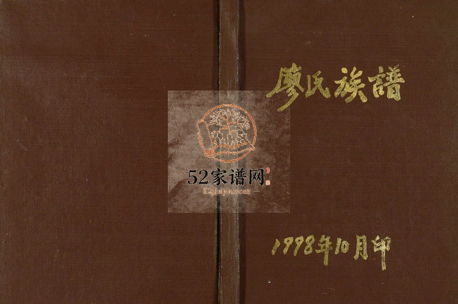 1998年修廖氏族谱 重庆 云阳廖姓电子版家谱下载