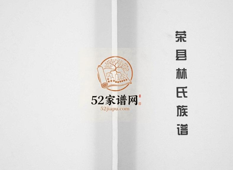 2014年修荣县林氏族谱[不分卷]四川林姓电子版家谱下载