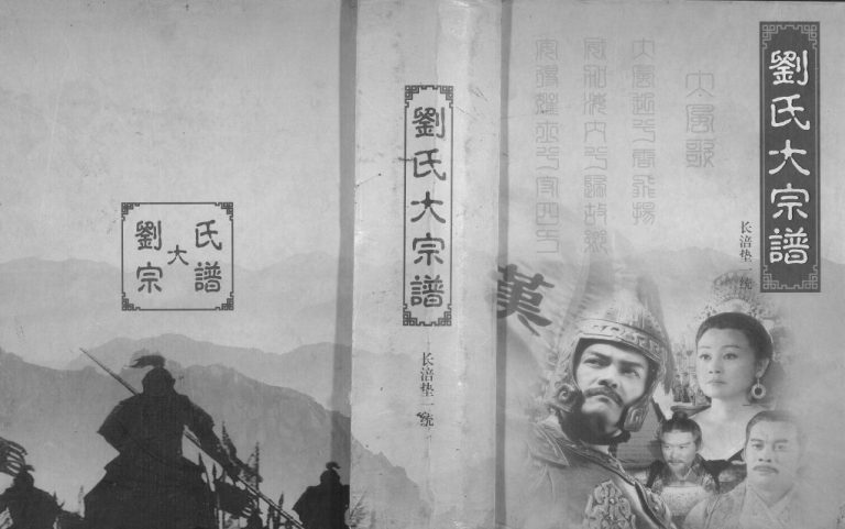 2012年修刘氏大宗谱长涪垫一统 重庆 长寿 涪陵 垫江刘姓电子版族谱下载