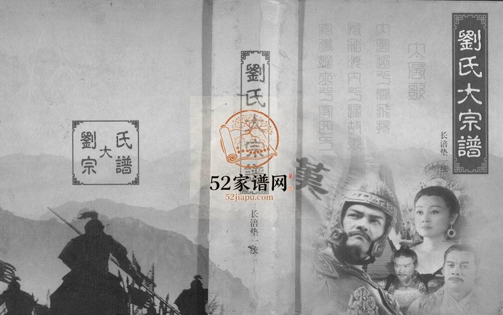 2012年修刘氏大宗谱长涪垫一统 重庆 长寿 涪陵 垫江刘姓电子版族谱下载