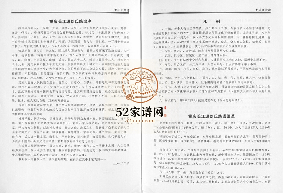 2012年修刘氏大宗谱长涪垫一统 重庆 长寿 涪陵 垫江刘姓电子版族谱下载