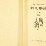 2012年修彭城堂石柱鸾公衍派刘氏宗谱 重庆刘姓电子版族谱下载