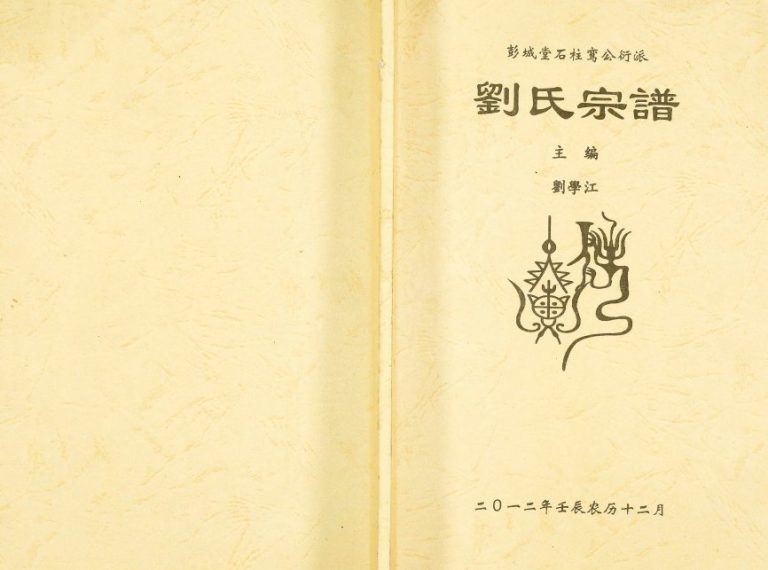 2012年修彭城堂石柱鸾公衍派刘氏宗谱 重庆刘姓电子版族谱下载