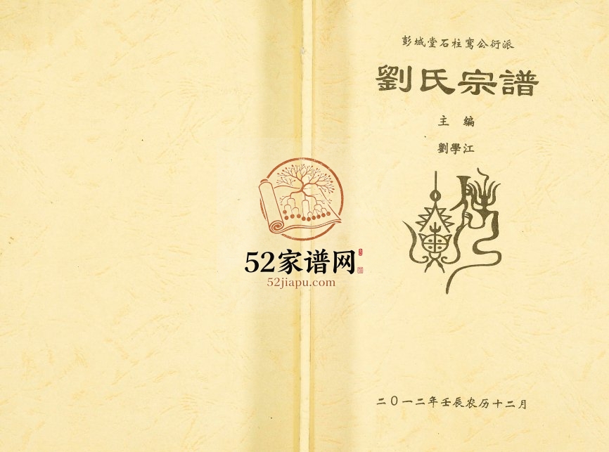 2012年修彭城堂石柱鸾公衍派刘氏宗谱 重庆刘姓电子版族谱下载