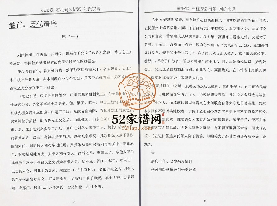 2012年修彭城堂石柱鸾公衍派刘氏宗谱 重庆刘姓电子版族谱下载