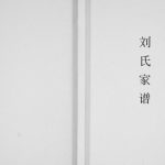 2009年修刘氏家谱 重庆 云阳彭城堂刘姓电子版族谱下载
