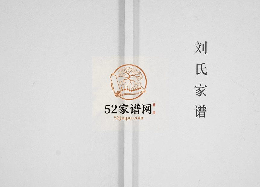 2009年修刘氏家谱 重庆 云阳彭城堂刘姓电子版族谱下载