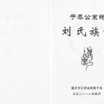 2012年修于恭公宗祠刘氏族谱 重庆 江津彭城堂刘姓电子版家谱下载