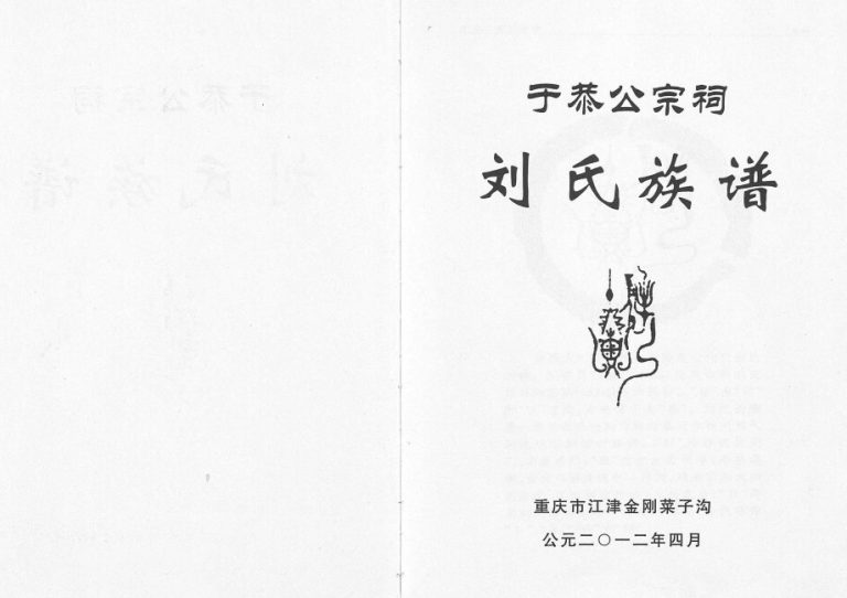 2012年修于恭公宗祠刘氏族谱 重庆 江津彭城堂刘姓电子版家谱下载