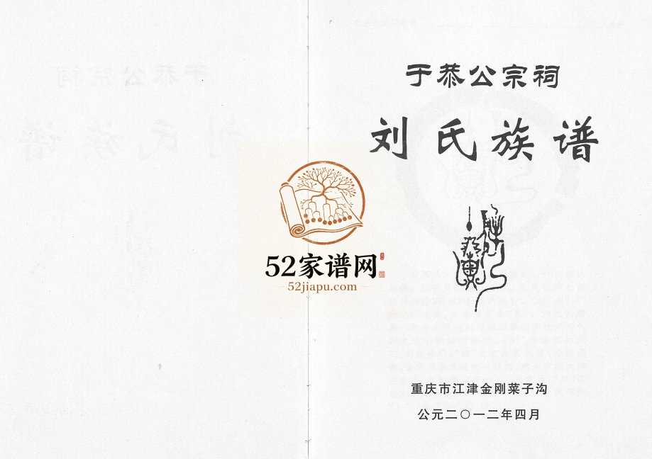 2012年修于恭公宗祠刘氏族谱 重庆 江津彭城堂刘姓电子版家谱下载