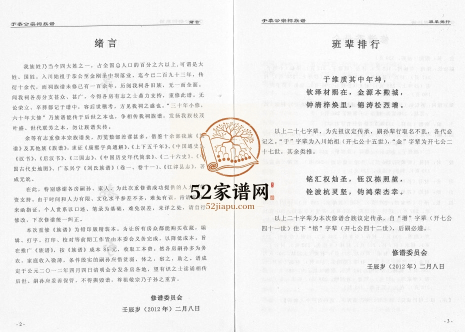 2012年修于恭公宗祠刘氏族谱 重庆 江津彭城堂刘姓电子版家谱下载