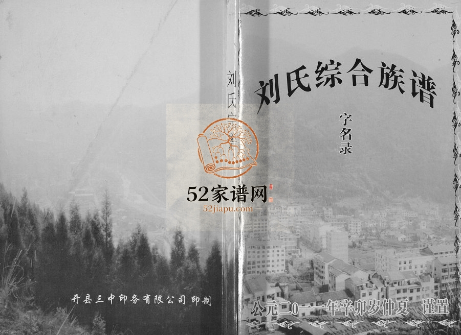 2011年修刘氏综合族谱字名录[不分卷]重庆 开州区刘姓电子版家谱下载