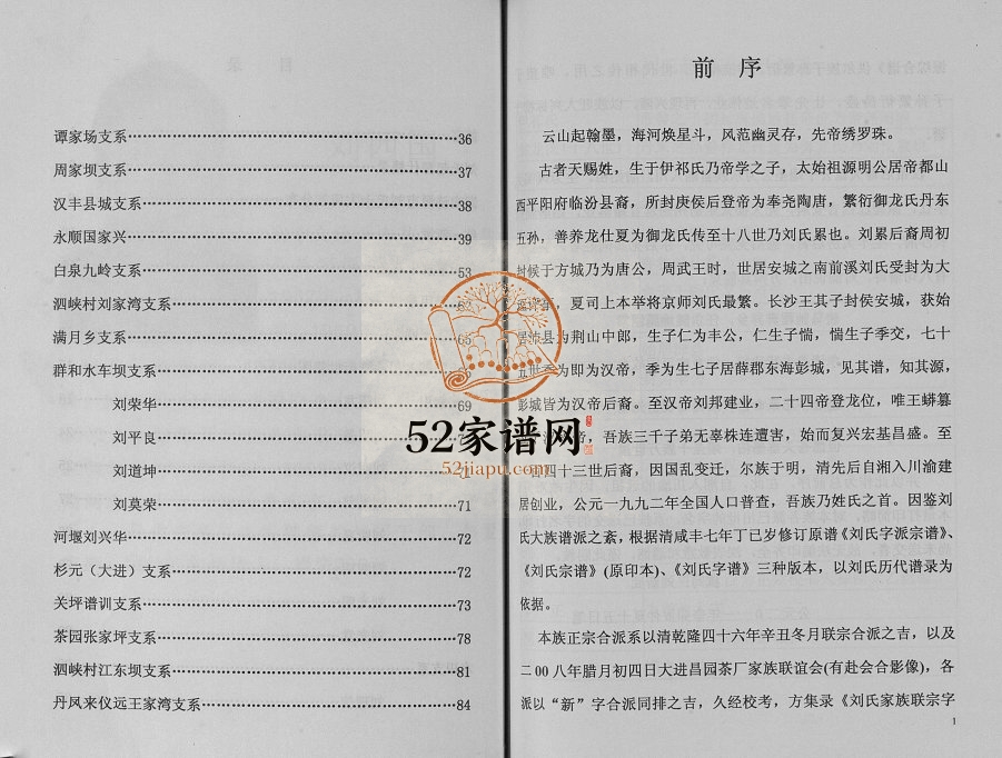 2011年修刘氏综合族谱字名录[不分卷]重庆 开州区刘姓电子版家谱下载