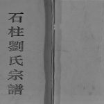1797年修石柱刘氏宗谱[不分卷]重庆刘姓电子版族谱下载