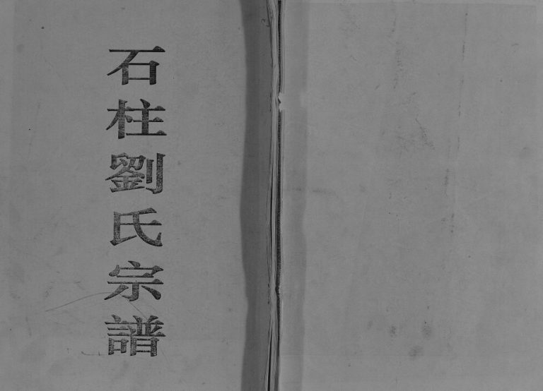 1797年修石柱刘氏宗谱[不分卷]重庆刘姓电子版族谱下载