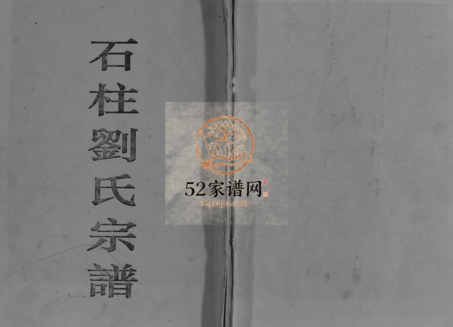 1797年修石柱刘氏宗谱[不分卷]重庆刘姓电子版族谱下载
