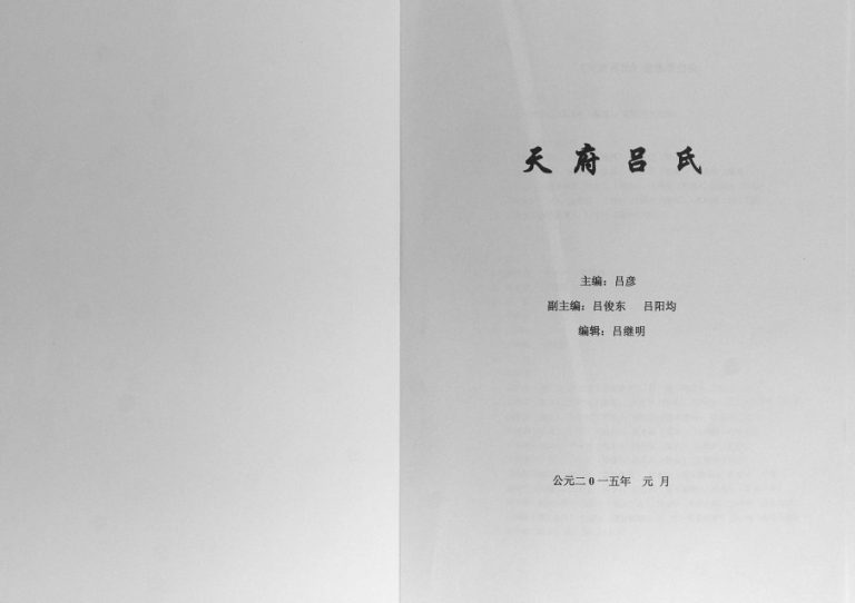 2015年修天府吕氏 重庆 四川成都 南充 广安 遂宁 巴中 达州 潼南吕姓电子版族谱下载