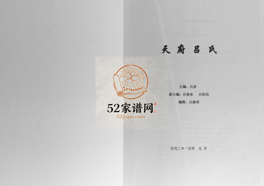 2015年修天府吕氏 重庆 四川成都 南充 广安 遂宁 巴中 达州 潼南吕姓电子版族谱下载