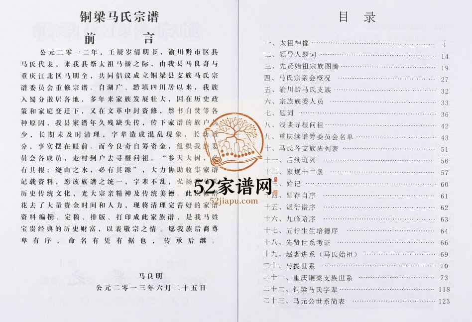 2015年修重庆市铜梁区马氏宗谱 马姓电子版族谱下载