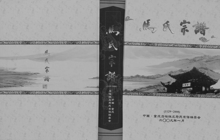 2009年修石柱扶风马氏宗谱[不分卷]重庆马培堂马姓电子版族谱下载