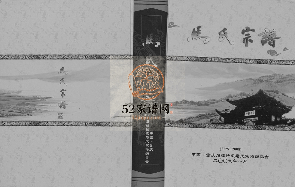 2009年修石柱扶风马氏宗谱[不分卷]重庆马培堂马姓电子版族谱下载