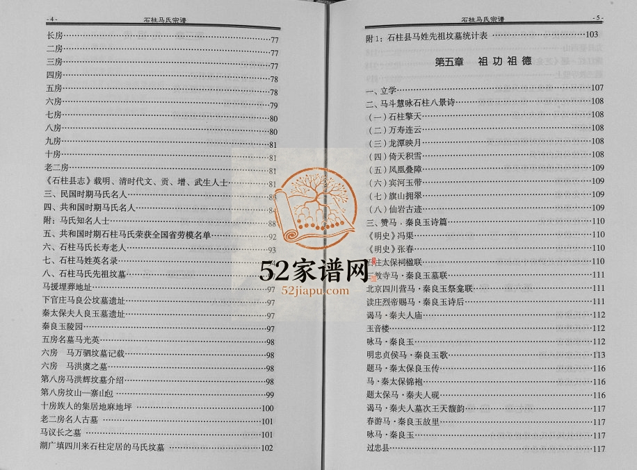 2009年修石柱扶风马氏宗谱[不分卷]重庆马培堂马姓电子版族谱下载