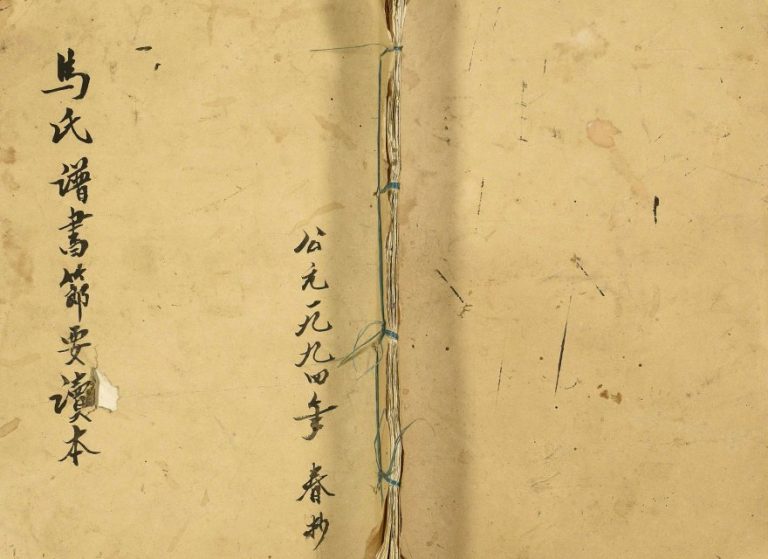 1994年修马氏谱书节要读本 重庆 石柱马姓电子版族谱下载