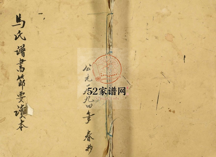 1994年修马氏谱书节要读本 重庆 石柱马姓电子版族谱下载