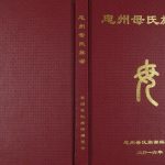 2016年修忠州母氏族谱 重庆 忠县母姓电子版家谱下载