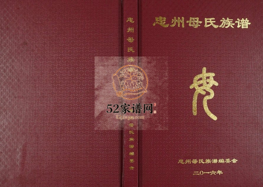 2016年修忠州母氏族谱 重庆 忠县母姓电子版家谱下载
