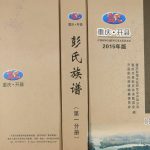 2015年修重庆开县彭氏族谱 开州区彭姓电子版家谱下载