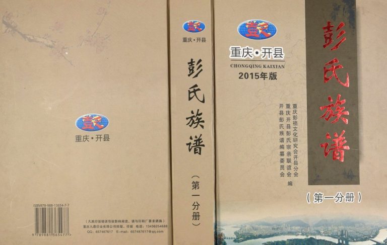 2015年修重庆开县彭氏族谱 开州区彭姓电子版家谱下载
