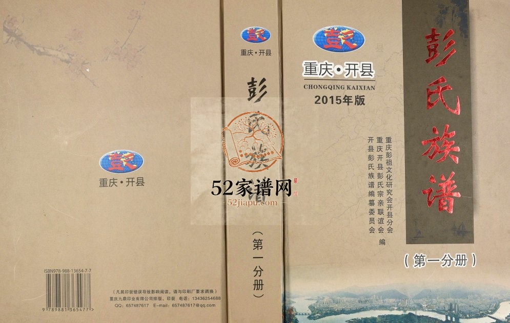 2015年修重庆开县彭氏族谱 开州区彭姓电子版家谱下载