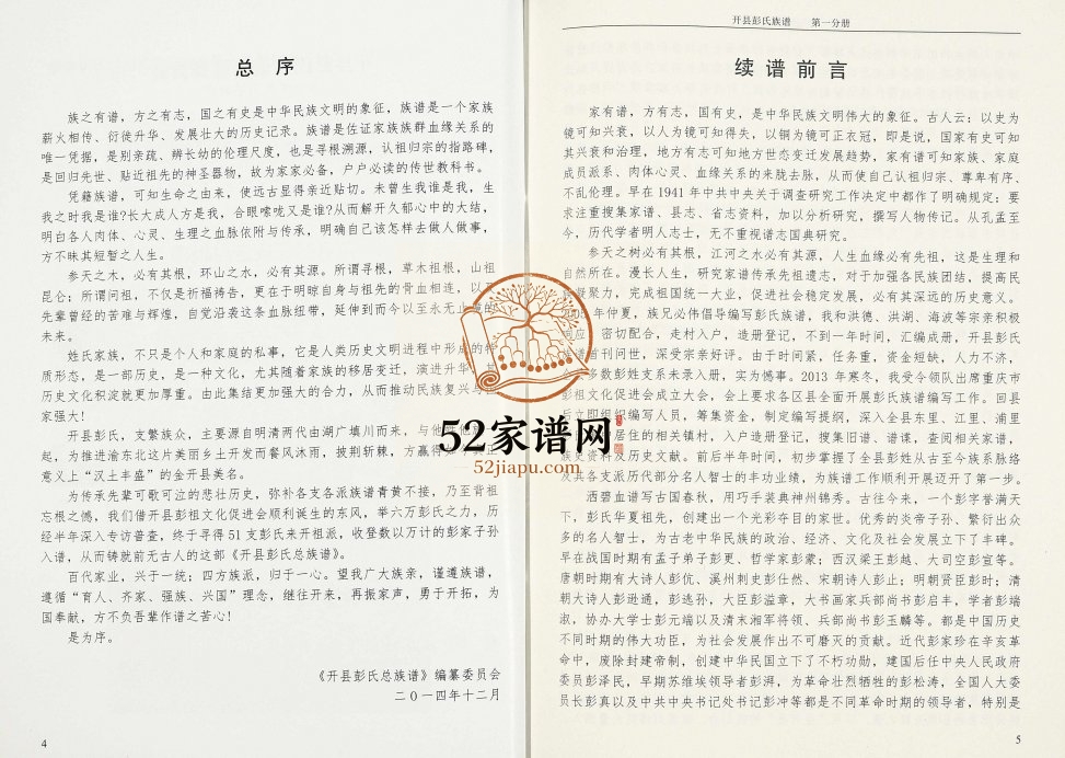 2015年修重庆开县彭氏族谱 开州区彭姓电子版家谱下载