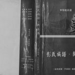 2005年修彭氏族谱开县篇[不分卷]重庆 开州区彭姓电子版家谱下载