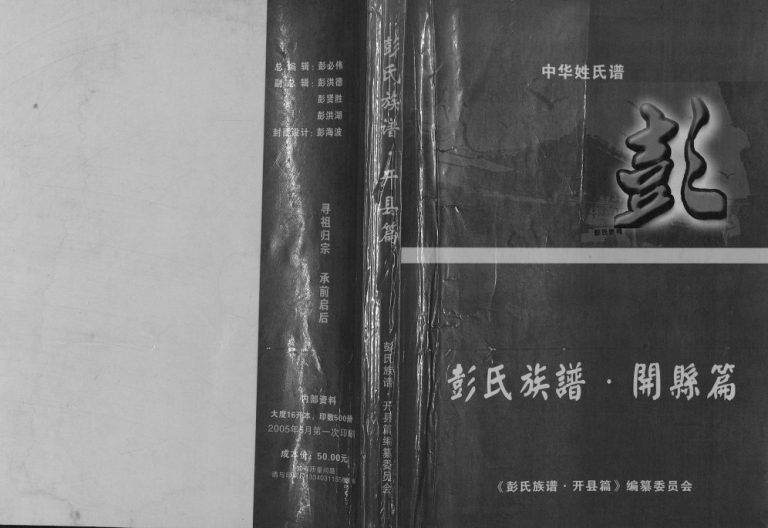2005年修彭氏族谱开县篇[不分卷]重庆 开州区彭姓电子版家谱下载