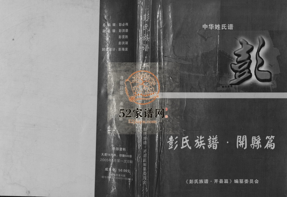 2005年修彭氏族谱开县篇[不分卷]重庆 开州区彭姓电子版家谱下载