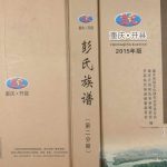 2015年修重庆开县彭氏族谱（第二分册） 开州区彭姓电子版家谱下载