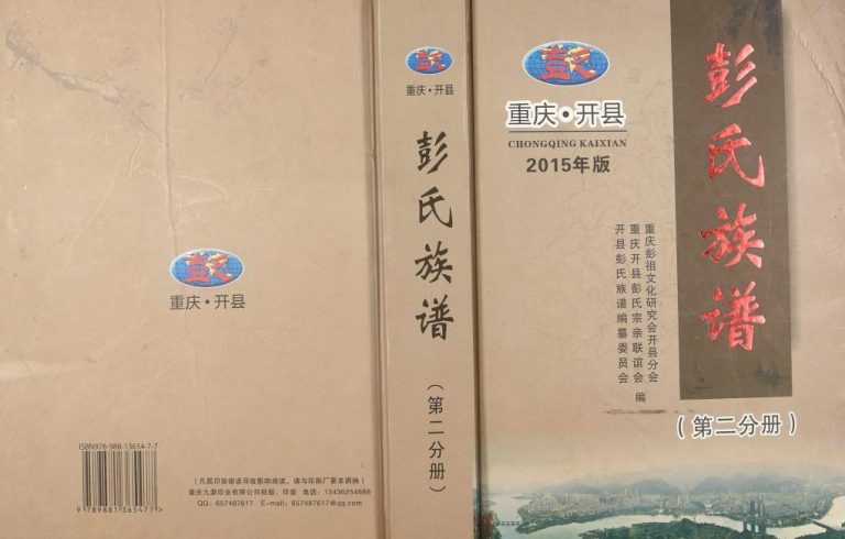 2015年修重庆开县彭氏族谱（第二分册） 开州区彭姓电子版家谱下载