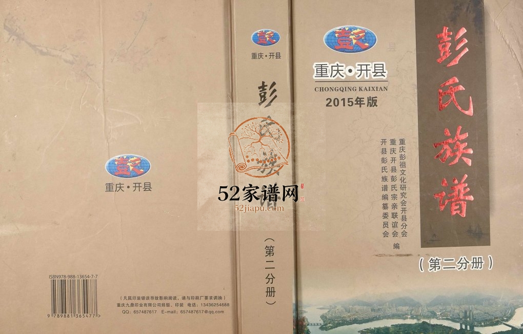 2015年修重庆开县彭氏族谱（第二分册） 开州区彭姓电子版家谱下载