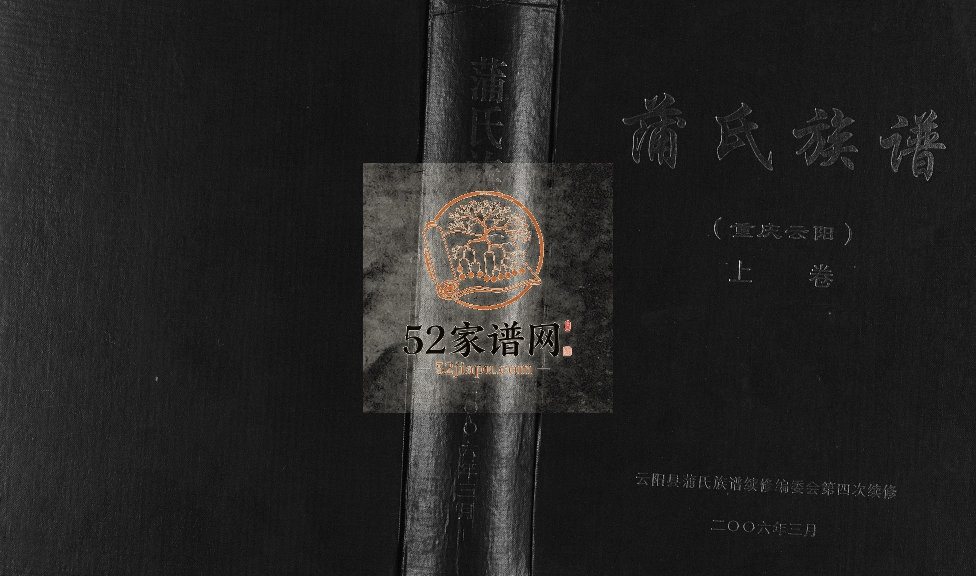 2006年修蒲氏族谱 重庆 云阳蒲姓电子版家谱下载