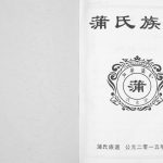 2015年修蒲氏族谱[不分卷]重庆 江津河东堂蒲姓电子版家谱下载