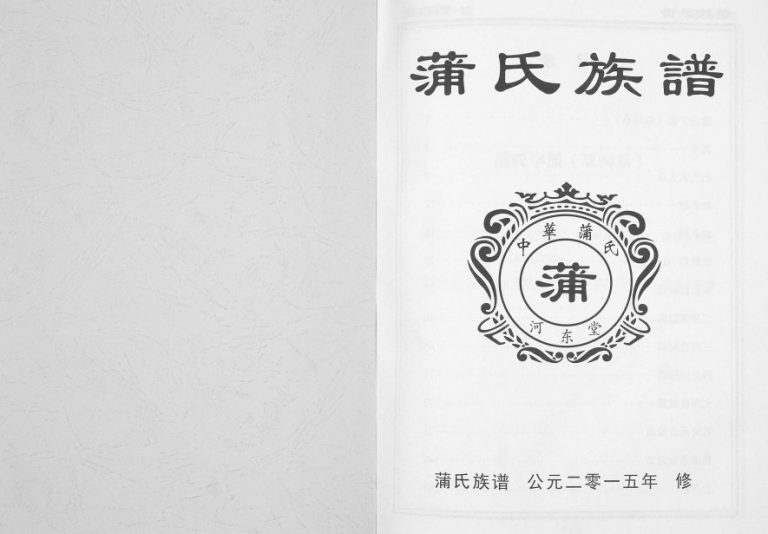 2015年修蒲氏族谱[不分卷]重庆 江津河东堂蒲姓电子版家谱下载