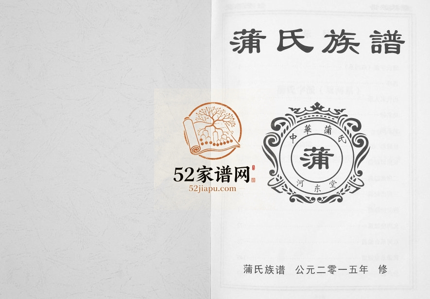 2015年修蒲氏族谱[不分卷]重庆 江津河东堂蒲姓电子版家谱下载