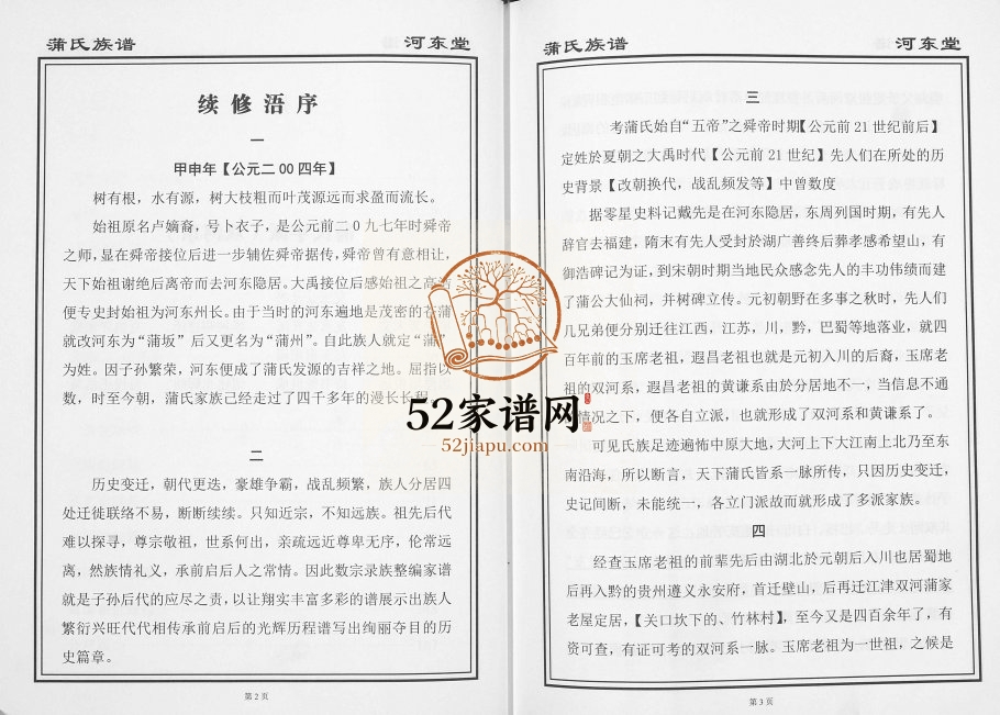 2015年修蒲氏族谱[不分卷]重庆 江津河东堂蒲姓电子版家谱下载