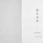 2014年修重庆市忠县戚氏家谱戚姓电子版族谱下载