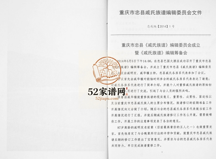 2014年修重庆市忠县戚氏家谱戚姓电子版族谱下载